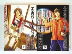 0070901092　芳崎せいむ　金魚屋古書店出納帳　上・下巻　◆何点買っても本州送料一律◆