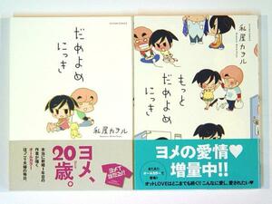 0080221127　私屋カヲル　2冊　だめよめにっき＋もっとだめよめにっき　◆何点買っても本州送料一律◆