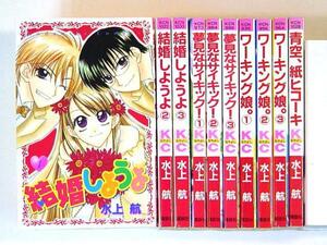 0070127020 水上航 結婚しようよ 1-3巻+夢見なさいキック! 全3巻+ワーキング娘 全3巻+青空、紙ヒコーキ ◆何点買っても本州送料一律◆