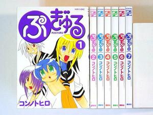 0070525031　コンノトヒロ　ぷぎゅる　全7巻　◆何点買っても本州送料一律◆