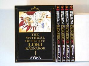 0070331070　木下さくら　魔探偵ロキ　RAGNAROK　全5巻　◆何点買っても本州送料一律◆