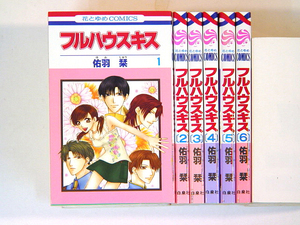 0080920105　佑羽栞　フルハウスキス　全6巻　◆何点買っても本州送料一律◆