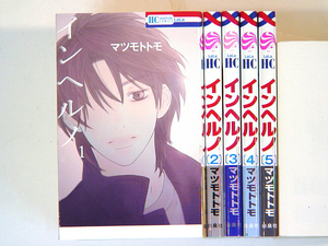 0080920113　マツモトトモ　インヘルノ　全5巻　◆何点買っても本州送料一律◆