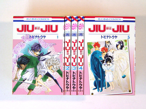 0080829043　トビナトウヤ　JIUJIU 獣従　全5巻　◆何点買っても本州送料一律◆