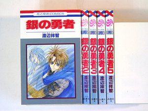 0080920109　渡辺祥智　銀の勇者　全5巻　◆何点買っても本州送料一律◆