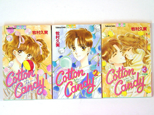 0080808114　牧村久実　Cotton Candy　コットンキャンディ　全3巻　◆何点買っても本州送料一律◆