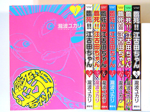 0080927054　瀧波ユカリ　臨死!!江古田ちゃん　全8巻　★2019冬アニメ化！　◆何点買っても本州送料一律◆