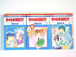 0081109079　森生まさみ きゃらめるBOY　全3巻　◆何点買っても本州送料一律◆