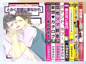 0080608027 かゆまみむ9冊 とかく恋愛に事なかれ/上司にご奉仕研修中/妄想カタログ/団地ヅマ観察/アンドラブ◆何点買っても本州送料一律◆