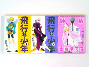 0080829088　藍川さとる　飛行少年　全2巻+純情えれきてる　◆何点買っても本州送料一律◆