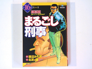 0080920191　北芝健/渡辺みちお　愛蔵版　まるごし刑事　16巻(単巻)　◆何点買っても本州送料一律◆