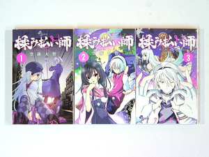 0080501402　空詠大智　揉み払い師　全3巻　◆何点買っても本州送料一律◆