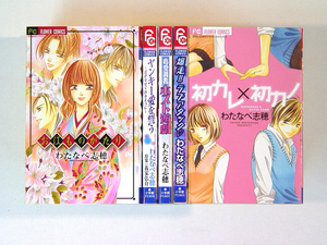 0080829047 わたなべ志穂 5冊 お江ものがたり/ヤンキー愛を誓う/ホスト遊戯/爆走ラブアタック/初カレ×初カノ◆何点買っても本州送料一律◆