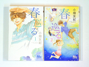 0080525121　小畑友紀　春巡る　1－2巻（既存全巻）　　◆何点買っても本州送料一律◆