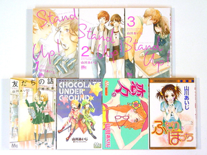 0080525049　山川あいじ　Stand Up! スタンドアップ!全4巻/友だちの恋/恋々/ふたりぼっち+1冊　◆何点買っても本州送料一律◆