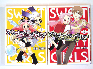 0080906085　須田さぎり　スウィートマイティーガールズ　全2巻　◆何点買っても本州送料一律◆