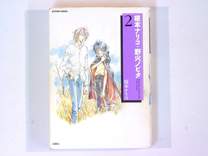 0080912152　榎本ナリコ+野火ノビタ　2巻（単巻）　◆何点買っても本州送料一律◆