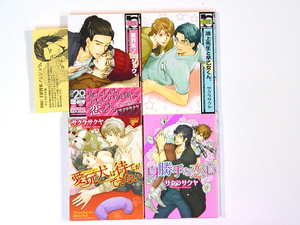 0081031087　サクラサクヤ　4冊　業界系ノジジョウ*ペーパー）/鴻上先生と早乙女くん/身勝手な恋心　◆何点買っても本州送料一律◆