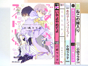 0080608040　小嶋ララ子　6冊 ごめんねアイドルくん/いやよやめてよ/花畑と別れ話/あの子とジュリエット　◆何点買っても本州送料一律◆