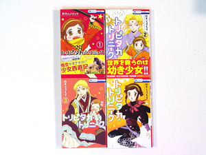 0080619071　鈴木ジュリエッタ　トリピタカ・トリニーク　全4巻　◆何点買っても本州送料一律◆