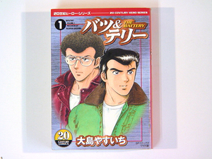 0081031150　大島やすいち　ワイド版　SPコミック　バツ&テリー　1巻（単巻）　◆何点買っても本州送料一律◆