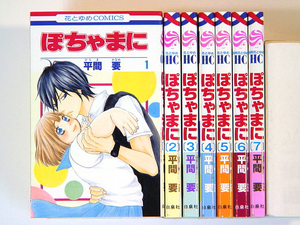 0081017073　平間要　ぽちゃまに　全8巻　完結全巻セット★　◆何点買っても本州送料一律◆