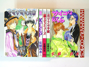 0080829052　宏橋昌水 5冊　空想奇想式庭園 /KEEP/夢みるミューズ/花びらへの手紙/サイコな奴ら　◆何点買っても本州送料一律◆