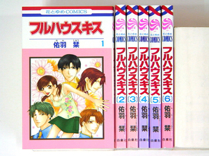 0081215050　佑羽栞　フルハウスキス　全6巻　◆何点買っても本州送料一律◆