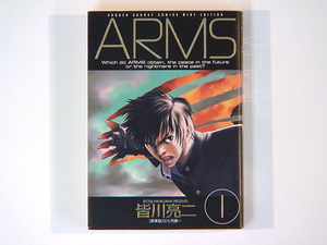 0081031176　皆川亮二　ワイド版　ARMS（アームズ）　1巻（単巻）　◆何点買っても本州送料一律◆