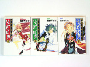 0081107033　桜野みねね　常習盗賊改め方 ひなぎく見参! 　全3巻　◆何点買っても本州送料一律◆