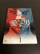 ◆送料無料 即決 初版◆愛す男 ICEMAN◆1巻◆村生ミオ(終のすみか SとM エクスタシー 男の時間 恥じらう肌 つぐなう肌 の作者)_画像1