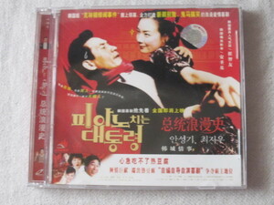  Корейский фильм VCD видео CD[ фортепьяно ... большой ../ общий ... история ] постановка :chon* man be..: Anne *songi, che *jiu China версия 