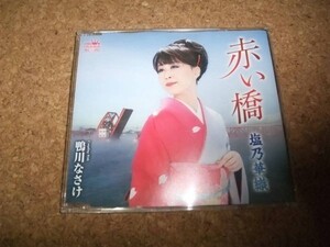 [CD][送100円～] 塩乃華織 赤い橋