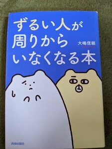 ずるい人が周りからいなくなる本