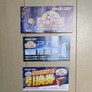 未使用 コジマ 抽選券 割引券
