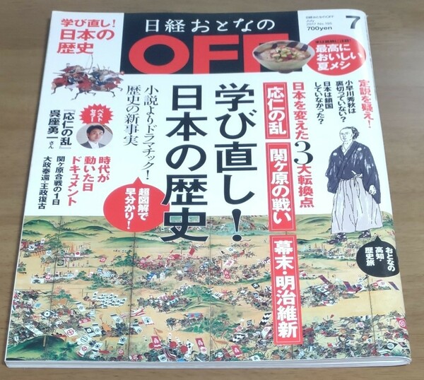 日経おとなの ＯＦＦ (７ ＪＵＬＹ ２０１７ Ｎｏ．１９５) 