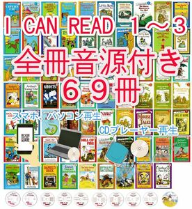 新品_I CAN READレベル1～3【全冊音源付き+英語絵本69冊】