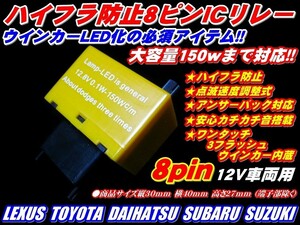 ノア NOAH用LEDウインカーハイフラ防止８ピンリレー速度調整式