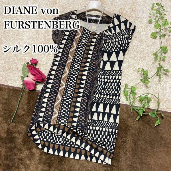 シルク100%ダイアンフォンファステンバーグ DVF ワンピース ひざ丈 幾何学模様 ブラウン系 0サイズ DIANE von FURSTENBERG