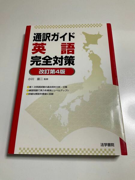 通訳ガイド英語完全対策　改訂第4版　法学書院