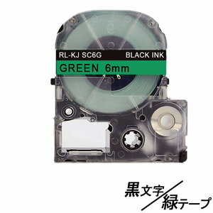 6mm キングジム用 テプラPRO互換 緑テープ 黒文字 テプラテープ テープカートリッジ 互換品 SC6G 長さが8M 強粘着版 ;E-(5);