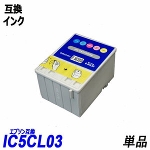 【送料無料】IC5CL03 単品 カラー5色一体型 シアン ライトシアン マゼンタ ライトマゼンタ イエロー ICチップ付 残量表示 IC03 ;B-(321);