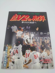 福岡ダイエーホークス 鷹V2の軌跡～夢のON対決へ