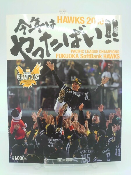 ソフトバンクホークス 2010／今年はやったばい!!