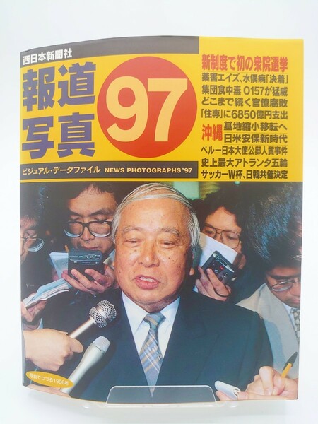 報道写真,97/西日本新聞社