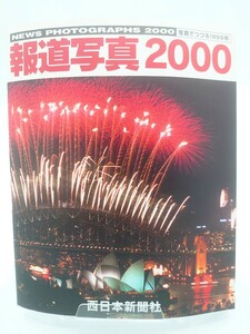 報道写真,2000/西日本新聞社