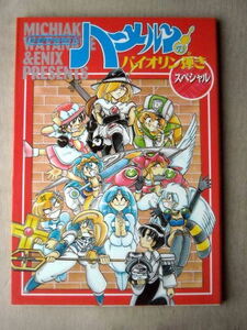 漫画雑学 ハーメルンのバイオリン弾きスペシャル ポスターなし