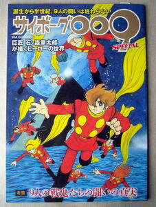 漫画雑学 サイボーグ009スペシャル 巨匠石ノ森章太郎が描くヒーローの世界
