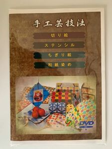 手工芸技法(切り絵・ステンシル・ちぎり絵・和紙染め)DVD