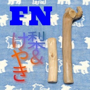 FN.けやき梨の木新品.犬用おもちゃ、超小型向け歯固めかじり木